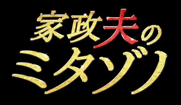 松岡昌宏が女装に初挑戦する「家政夫のミタゾノ」(テレビ朝日系)は10月21日(金)スタート！