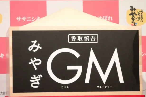 香取慎吾がGM(ごはんマネージャー)に就任し、新CMに出演する平成28年産宮城米