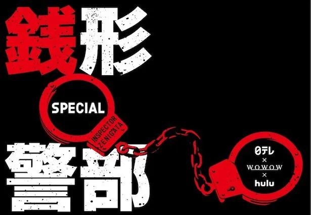 日本テレビで基軸となるストーリーを放送した後、WOWOW、Huluでそれぞれ独自の物語が描かれる