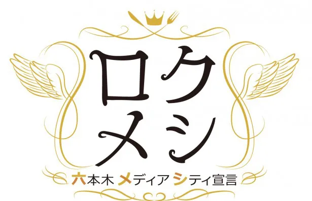 新番組「ロクメシ」が10月5日(水)深夜からスタート