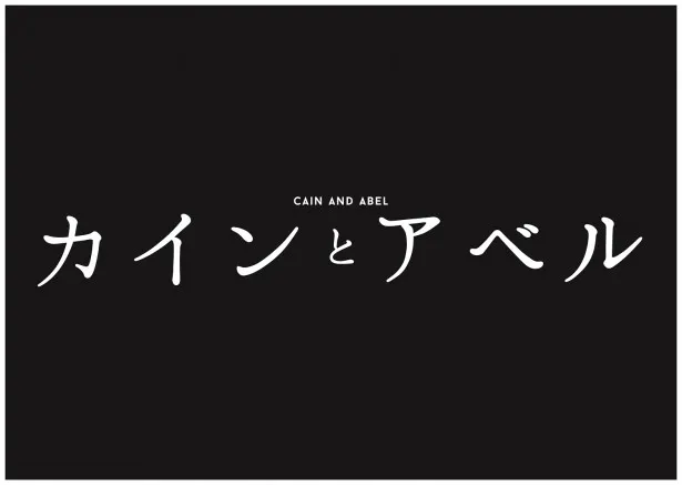 山田涼介初のラブストーリー！　10月17日(月)放送開始の「カインとアベル」