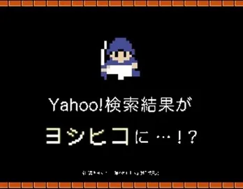 勇者ヨシヒコが連動企画、検索すると何かが起こる!?