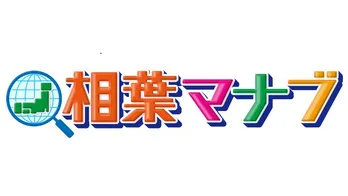 「相葉マナブ」初の高知で相葉がショウガに悶絶!?