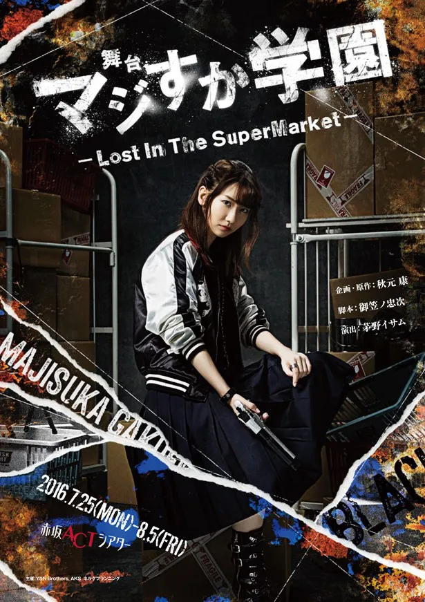 柏木由紀主演の「舞台『マジすか学園』～Lost In The SuperMarket～」のDVD、Blu-rayは12月23日(金)発売