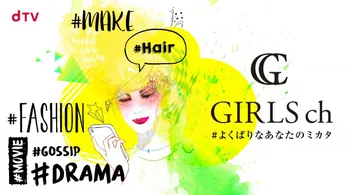 dTVに女性向けチャンネルが新設!