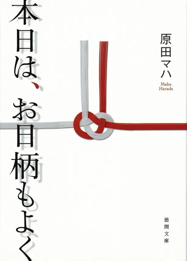 原田マハの「本日は、お日柄もよく」は、発行部数30万部を突破した人気小説