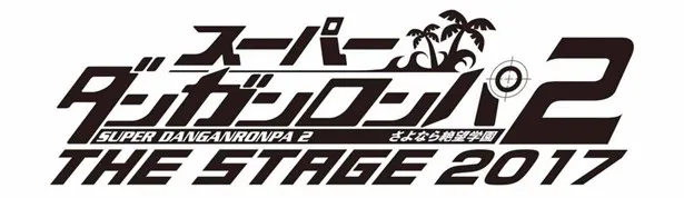 舞台「スーパーダンガンロンパ2 THE STAGE ～さよなら絶望学園～2017」は'17年3月16日(木)から上演