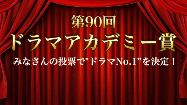 第90回ザテレビジョンドラマアカデミー賞　中間集計結果発表！