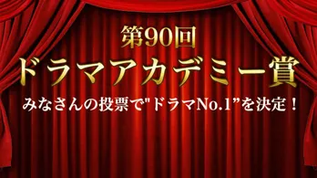 「ザテレビジョンドラマアカデミー賞」投票締切間近！中間順位も発表！