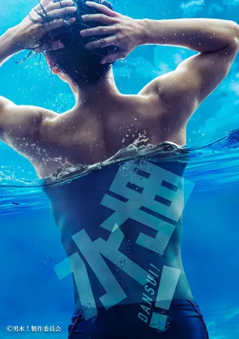 「男水!」が“2.5次元俳優”勢ぞろいでドラマ&舞台化!