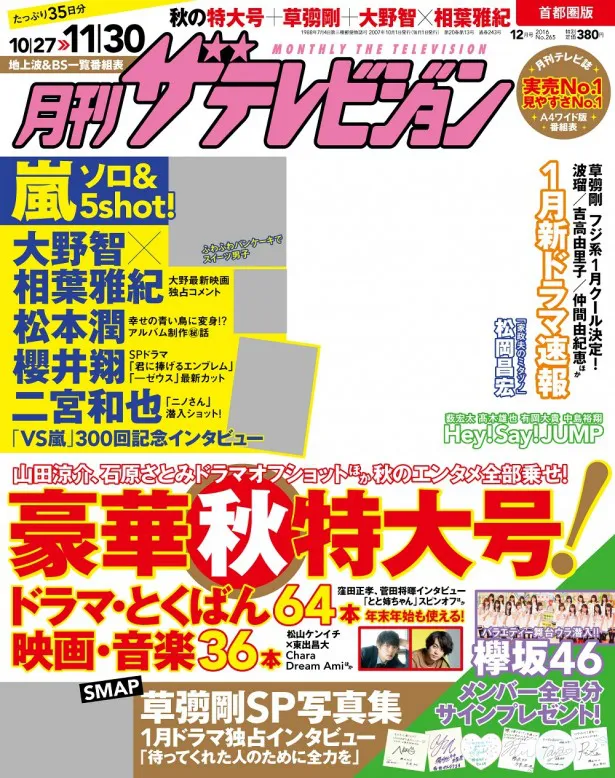 月刊ザテレビジョン12月号は定価380円で10月24日(月)発売
