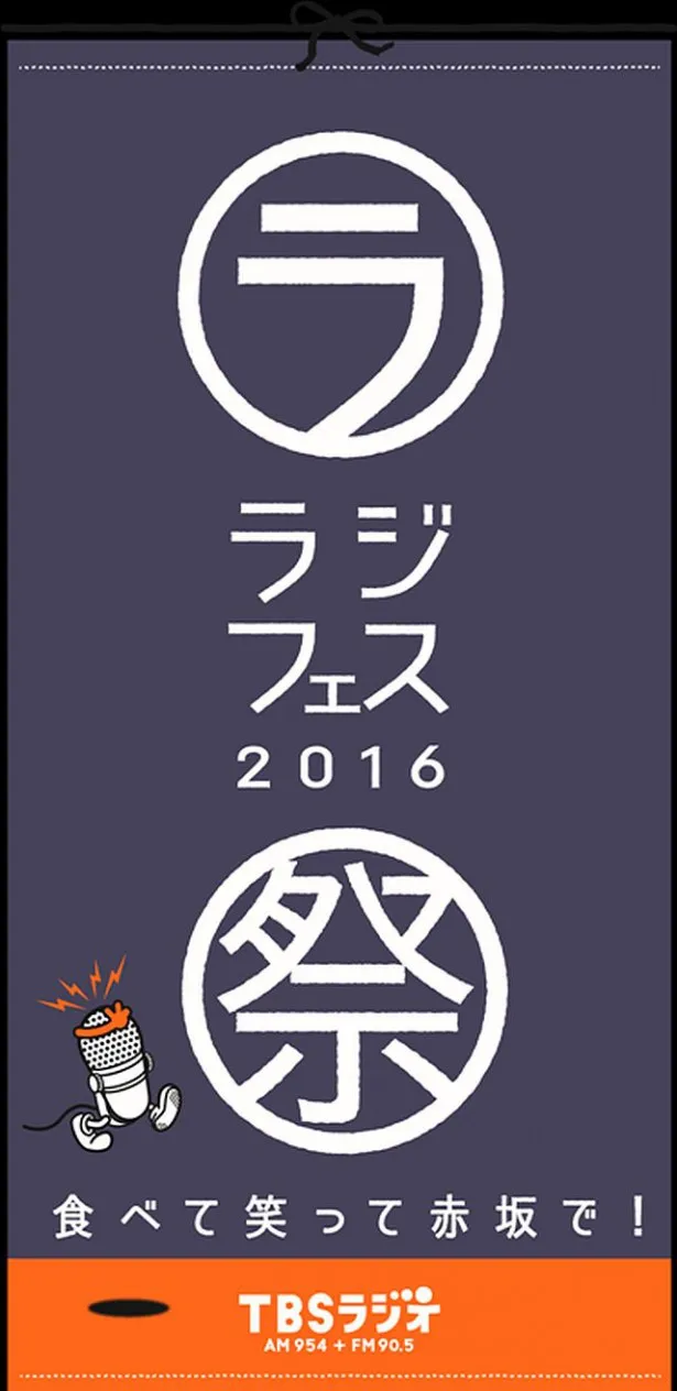TBSラジオのイベント「ラジフェス」2016年もにぎやかに開催