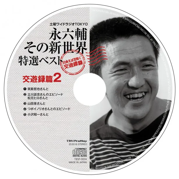 CD「永六輔その新世界特選ベスト 出会えば花咲く交遊録篇」Disc2