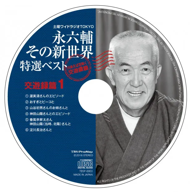 CD「永六輔その新世界特選ベスト 出会えば花咲く交遊録篇」Disc1