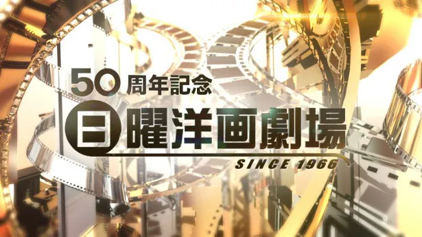 「50周年限定オープニング」には故・淀川長治氏も登場！