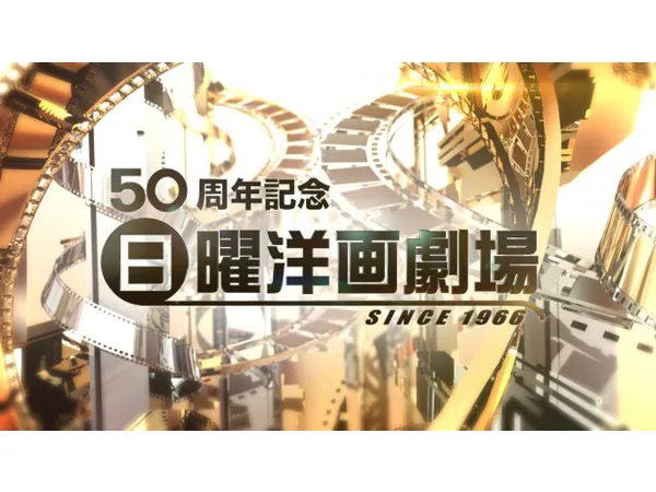 日曜洋画劇場 50周年限定spオープニングが登場 Webザテレビジョン