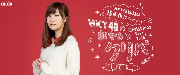 「HKT48のメンバーを“なるべく”かわいく撮れるように頑張りたいと思います」と意気込みを語るHKT48・指原莉乃