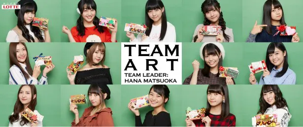 松岡はな率いる「TEAM ART」