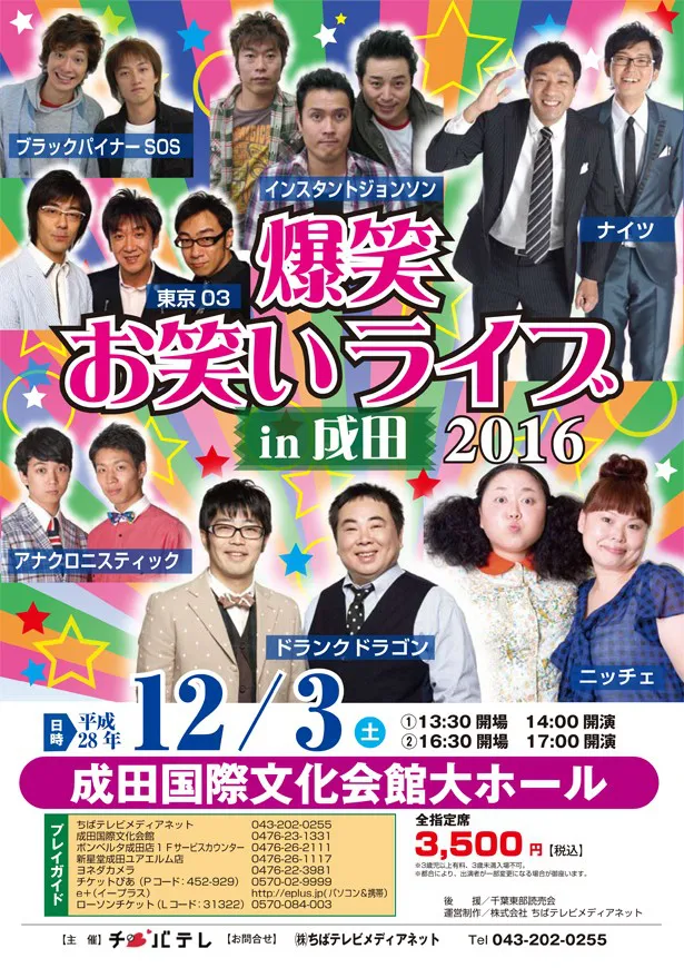 12月3日(土)に開催される「爆笑お笑いライブin成田2016」。総勢7組のお笑いグループが出演する