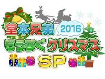 ジャニーズで一番面倒くさい先輩?「堂本兄弟SP」で告白