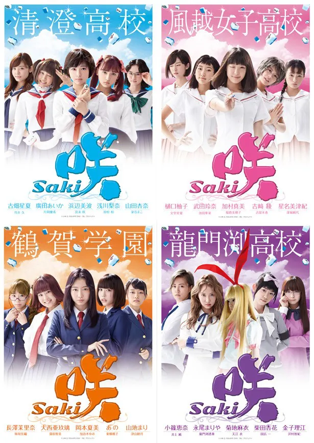 「咲-Saki-」のポスタービジュアルが「清澄高校」「龍門渕高校」「風越女子高校」「鶴賀学園」と高校別で解禁された