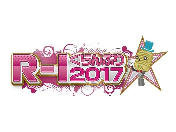 「R-1ぐらんぷり2017」の参戦者などが発表される記者会見の模様を11月15日(火)朝11時から配信する