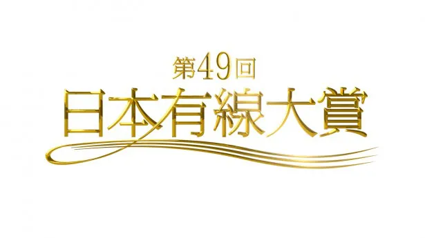 今年で49回を迎える「日本有線大賞」が12月5日(月)にTBS系で放送