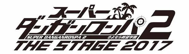 舞台「スーパーダンガンロンパ2 THE STAGE ～さよなら絶望学園～2017」は'17年3月から上演