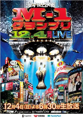 【速報】「M-1グランプリ2016」決勝進出者が決定！
