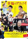 映画「幸福のアリバイ～Picture～」は全国で公開中