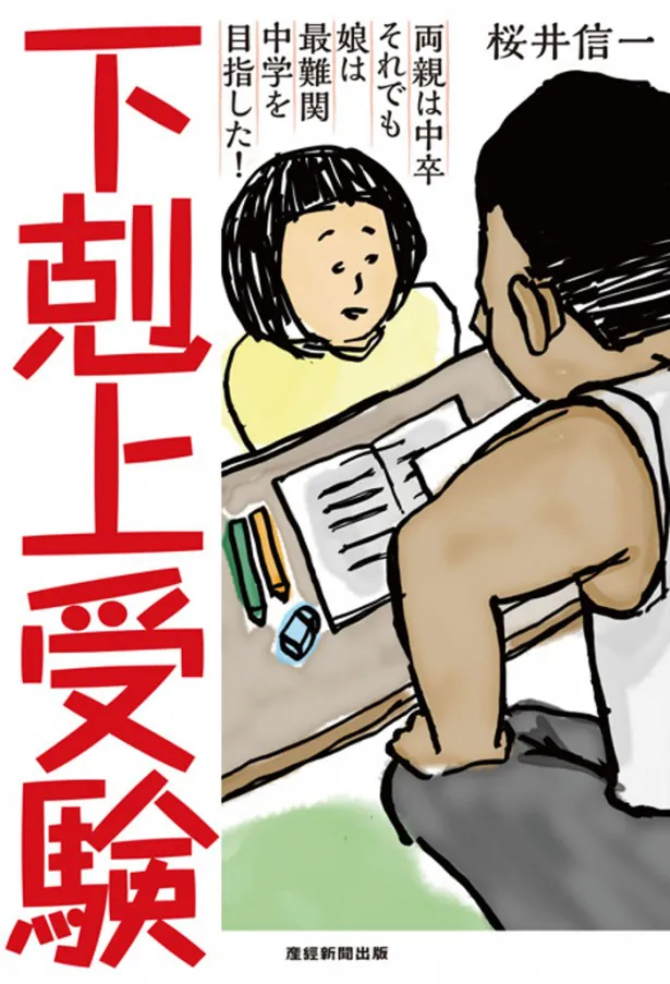 本作は中卒の父と偏差値41の娘が最難関中学を目指した実話を基に描かれている