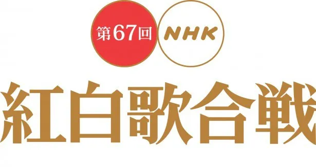 NHKは「第67回NHK紅白歌合戦」の出場歌手46組を発表
