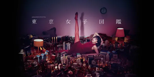 Amazonプライム・ビデオオリジナル作品の「東京女子図鑑」で水川あさみが主演を務める