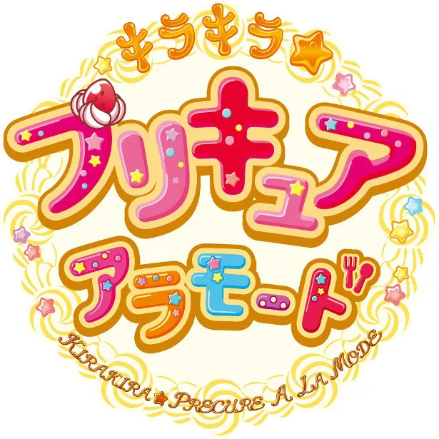 プリキュアの新シリーズタイトルは「キラキラ☆プリキュアアラモード」！