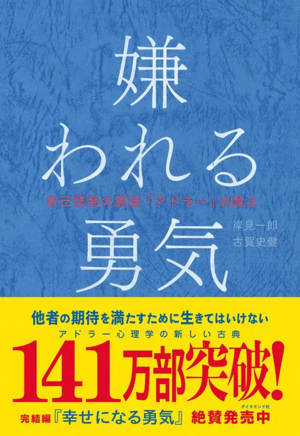 原案「嫌われる勇気」は、'13年の発売以来、続刊の「幸せになる勇気」と併せ、180万部を突破している大ベストセラー