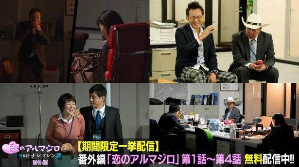 スピンオフドラマ「恋のアルマジロ」が第1から第4話まで無料配信される！