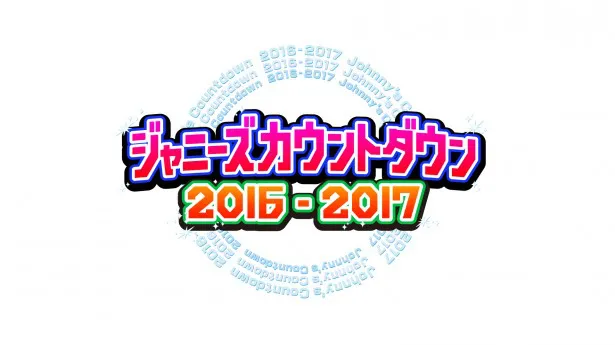 今年の「ジャニーズカウントダウン」は、Hey! Say! JUMPの東京ドームでの単独ライブのステージがそのまま舞台に！
