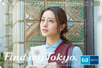 石原さとみの笑顔が印象的な東京メトロ“24時間券”