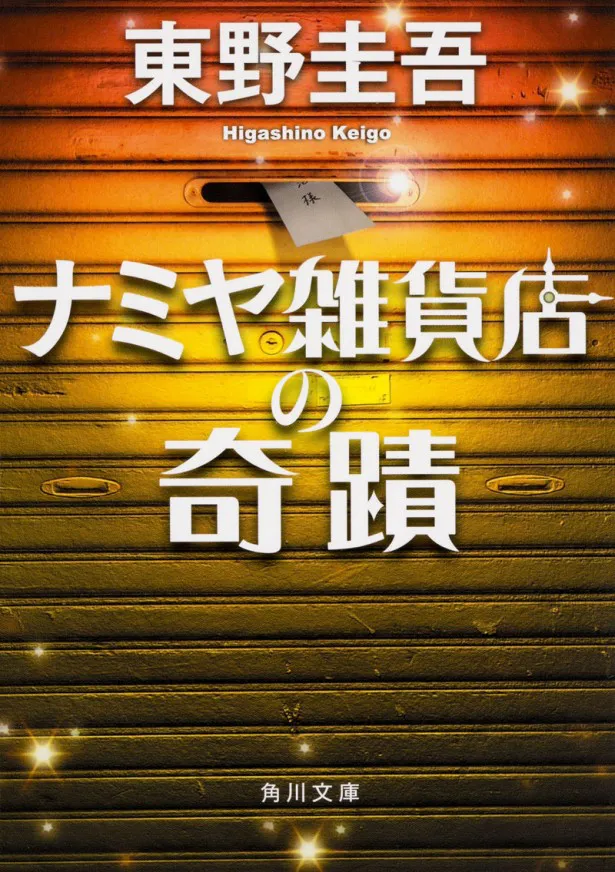 「ナミヤ雑貨店の奇蹟」が'17年秋に実写映画化！