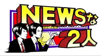 「NEWSな2人」初スペシャルで全国ネット進出!