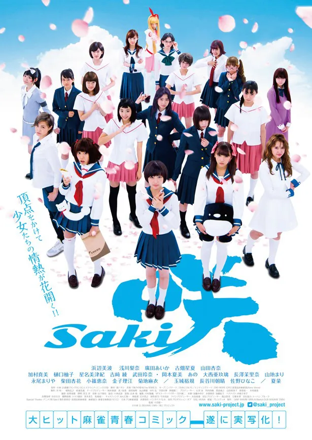 映画「咲-Saki-」のポスタービジュアル