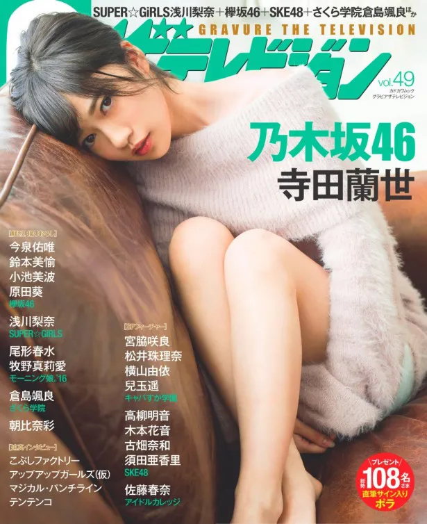 【写真を見る】cover side-B（裏表紙）には乃木坂46の寺田蘭世が登場。18歳になった彼女の大人びた表情にも注目を