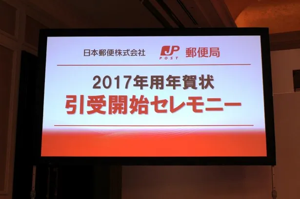 「2017年年賀状　引受開始セレモニー」に嵐の大野智、松本潤が登場！