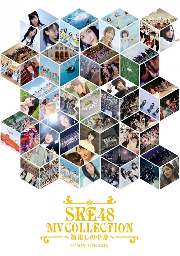 「SKE48 MV COLLECTION ～箱推しの中身～ COMPLETE BOX」ジャケット写真