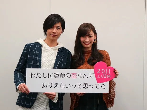 12月20日(火)に放送される「わたしに運命の恋なんてありえないって思ってた」(夜9:00-10:48)に出演する大政絢と志尊淳(右から)