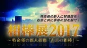 「相棒展2017」が全国拡大！ 右京＆亘の音声ガイドも初登場
