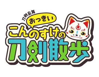 刀剣男士の声優陣が“こんのすけ”の刀剣巡りをナビ！