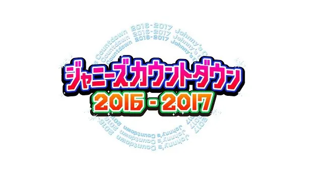 TOKIOが「ジャニーズカウントダウン」の司会を担当するのは、10年ぶり2度目