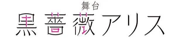 舞台「黒薔薇アリス」は'17年5月12日(金)から21日(日)まで、東京・Zeppブルーシアター六本木で上演