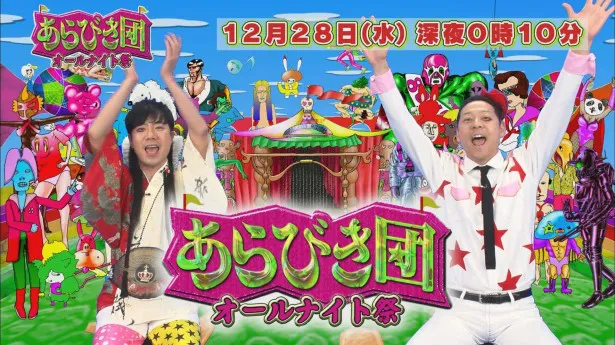 12月28日(水)にあらびき団オールナイト祭！」を放送。懐かしのあらびきスターや期待のニューフェイスが続々登場する